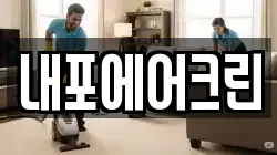 내포에어크린