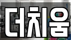 더치움
