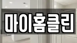 마이홈클린