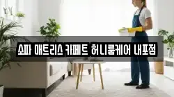 소파 매트리스 카페트 허니룸케어 내포점