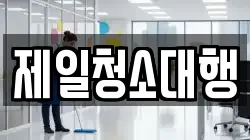 제일청소대행