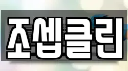 조셉클린