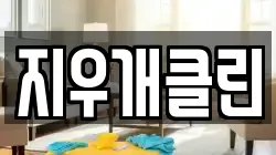 지우개클린