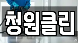 청원클린