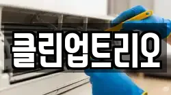클린업트리오