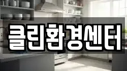 클린환경센터