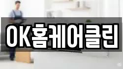 OK홈케어클린