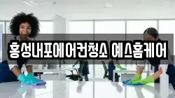 홍성내포에어컨청소 예스홈케어