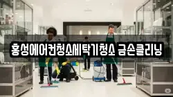홍성에어컨청소세탁기청소 금손클리닝