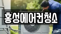 홍성에어컨청소