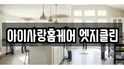 아이사랑홈케어 엣지클린