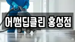어썸딥클린 홍성점