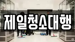 제일청소대행