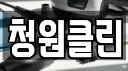 청원클린