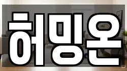 허밍온