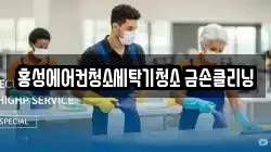 충청남도 홍성군 홍성읍 청소,입주청소,사무실청소,에어컨청소,특수청소,상가청소,거주청소,유품정리