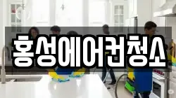 홍성에어컨청소