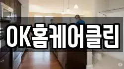 OK홈케어클린