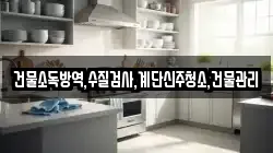 건물소독방역,수질검사,계단신주청소,건물관리