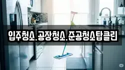입주청소.공장청소.준공청소탑클린