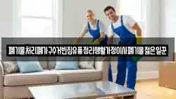 폐기물처리폐가구수거빈집유품정리생활가정이사폐기물젊은일꾼