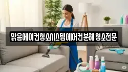 충청북도 괴산군 괴산읍 청소,입주청소,사무실청소,에어컨청소,특수청소,상가청소,거주청소,유품정리