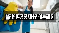 블라인드공장자바라커튼제조