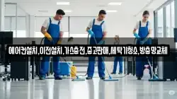 에어컨설치,이전설치,가스충전,중고판매,세탁기청소,방충망교체