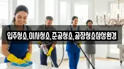 입주청소,이사청소,준공청소,공장청소삼성환경