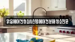 맑음에어컨청소시스템에어컨분해청소전문