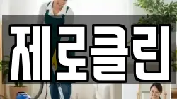 제로클린