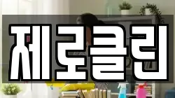 제로클린