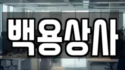 백용상사