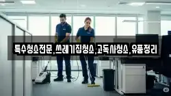 충청북도 괴산군 청천면 청소,입주청소,사무실청소,에어컨청소,특수청소,상가청소,거주청소,유품정리