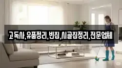 고독사,유품정리,빈집,시골집정리,전문업체