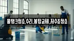 물탱크청소,수리,볼탑교체,저수조청소