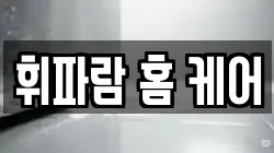 휘파람 홈 케어