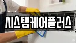 시스템케어플러스