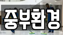 중부환경