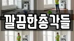 깔끔한총각들