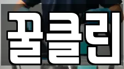 꿀클린