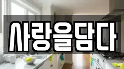 충청북도 단양군 단양읍 청소,입주청소,사무실청소,에어컨청소,특수청소,상가청소,거주청소,유품정리
