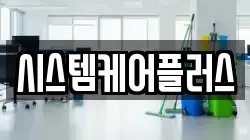 시스템케어플러스