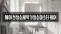 에어컨청소세탁기청소마스터케어