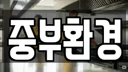 중부환경