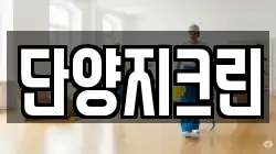 단양지크린