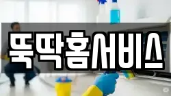 뚝딱홈서비스