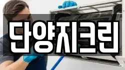 충청북도 단양군 매포읍 청소,입주청소,사무실청소,에어컨청소,특수청소,상가청소,거주청소,유품정리