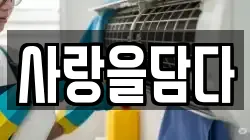 사랑을담다