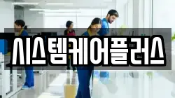 시스템케어플러스